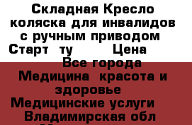 Складная Кресло-коляска для инвалидов с ручным приводом “Старт“ ту 9451 › Цена ­ 7 000 - Все города Медицина, красота и здоровье » Медицинские услуги   . Владимирская обл.,Муромский р-н